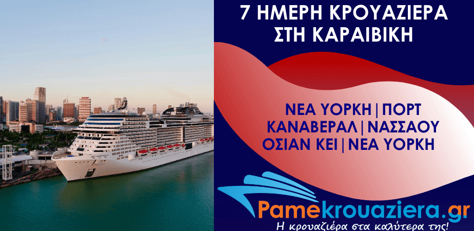 7ήμερη Κρουαζιέρα New York, Port Canaveral, Nassau, Ocean Cay, New York